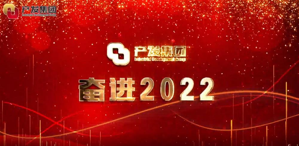 濟南產發集團 奮進2022！