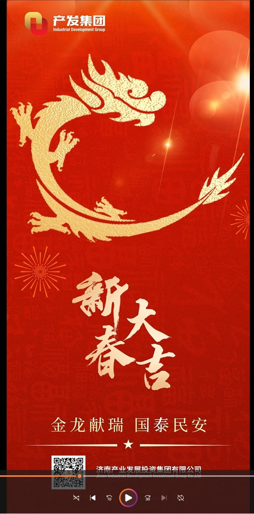 金龍獻瑞，國泰民安！濟南產發集團祝您春節愉快！