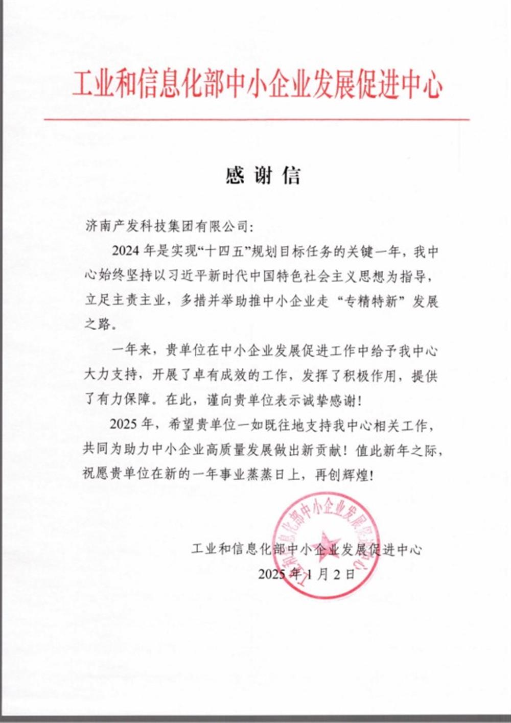 點贊！工業和信息化部中小企業 發展促進中心向產發科技集團 發來感謝信